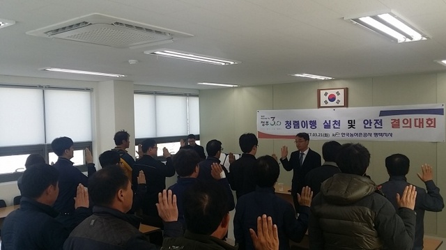 ▲ 한국농어촌공사 평택지사 청렴이행결의대회2