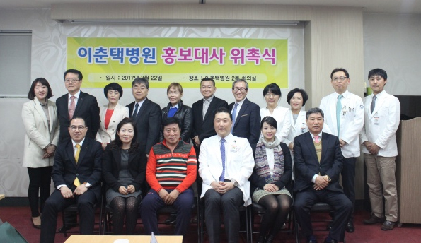 ▲ 이춘택병원 홍보대사 위촉식