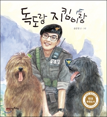 ▲ 독도랑 지킴이랑