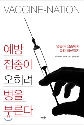 ▲ 예방접종이 오히려 병을 부른다