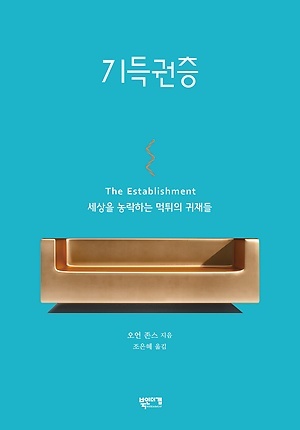 ▲ 표지-기득권층