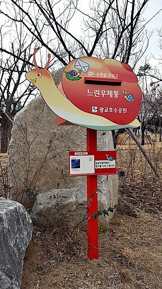 ▲ 광교호수공원 느린우체통