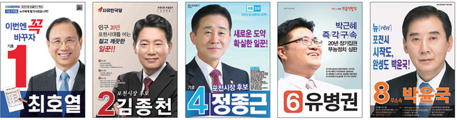 ‘포천시장’ 누구를 뽑으시겠습니까 오는 12일 실시되는 재ㆍ보궐선거 공식선거운동 시작을 하루 앞둔 29일 포천시장에 출마한 각 후보들의 벽보가 공개됐다. 조기 대선의 전초전이자 지역 일꾼을 선출하는 중요한 선거인만큼 유권자들의 꼼꼼한 검증이 필요하다. 각 후보선거사무소 제공