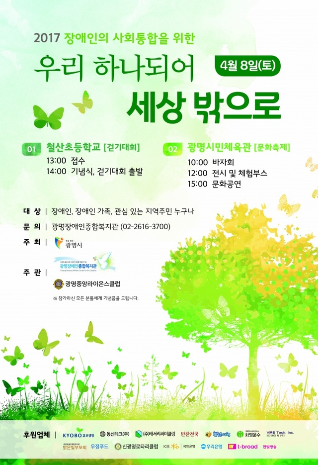 ▲ 광명시는 다음달 8일 '제37회 장애인의 날'을 맞아 '우리 하나되어 세상 밖으로' 축제를 개최한다. 광명시 제공