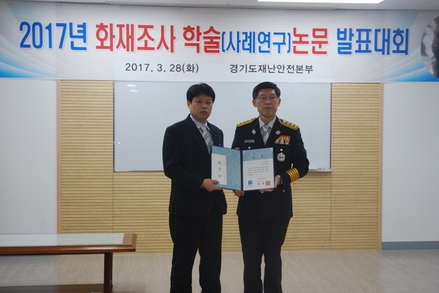 ▲ 의정부소방서는 경기도재난안전본부가 주최한 ‘2017년 화재조사 학술(사례연구)논문 발표대회’에서 최우수상을 차지했다고 30일 밝혔다.