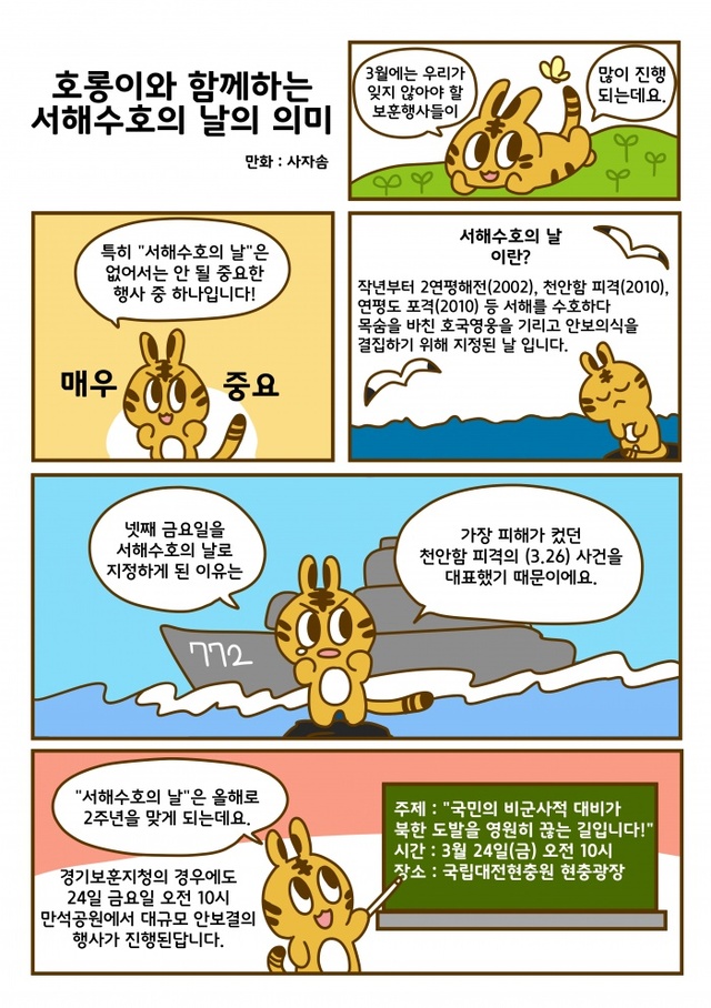 ▲ 사본 -0330경기남부보훈지청, 호롱이와 함께하는 나라사랑 웹툰 제작