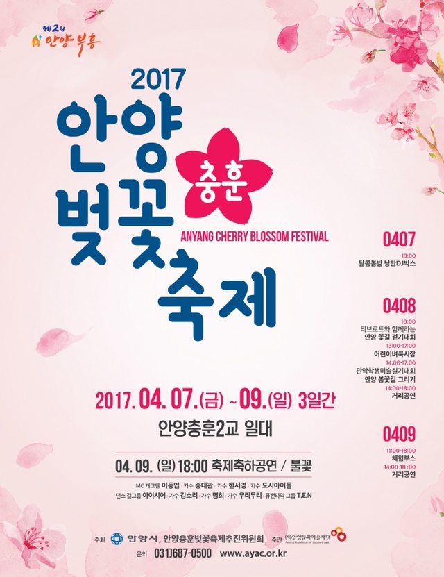 ▲ 포스터-2017안양충훈벚꽃축제(4.7-9)