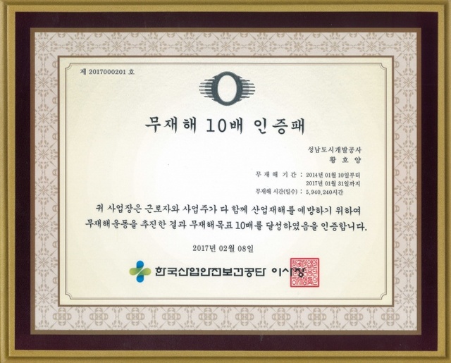 ▲ 성남도시개발공사 무재해 10배수 인증패