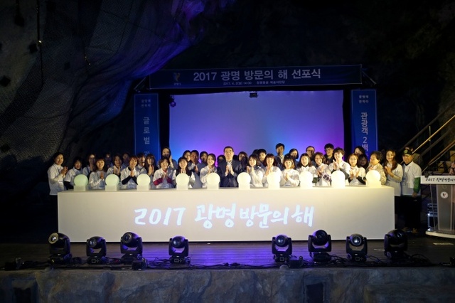 ▲ 광명시는 2일 관광객 200만 명 시대 개막과 한국 100대 관광지 선정을 계기로 광명동굴 예술의 전당에서 '2017 광명 방문의 해' 비전 선포식을 개최했다. 광명시 제공