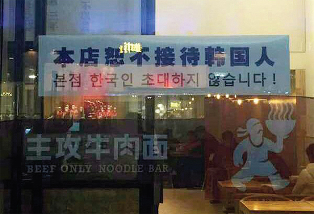 베이징의 한 식당에 ‘한국 손님 거부’ 안내문이 나붙어 있다.