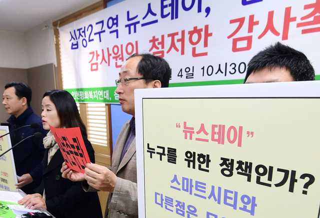 ▲ 4일 오전 인천시 남동구 인천시청 브리핑룸에서 참여예산센터와 인천도시공사노조 회원등이 부평구 십정2구역 뉴스테이 사업과 관련해 인천도시공사에 대한 감사원의 감사를 촉구하는 기자회견을 하고 있다.장용준기자