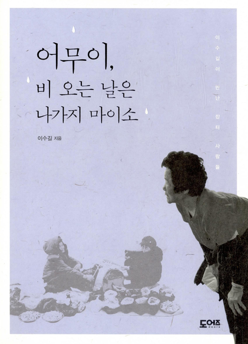▲ 어무이 비오는날은나가지마이소