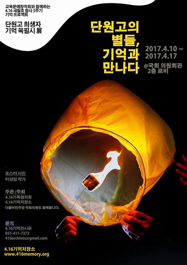 ▲ 세월호참사3주기 단원고 희생자 육필시전 포스터