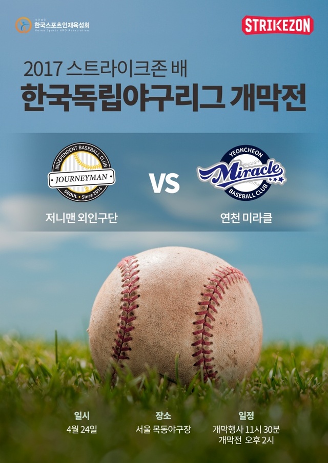 ▲ 한국 최초 독립야구리그 24일 개막.