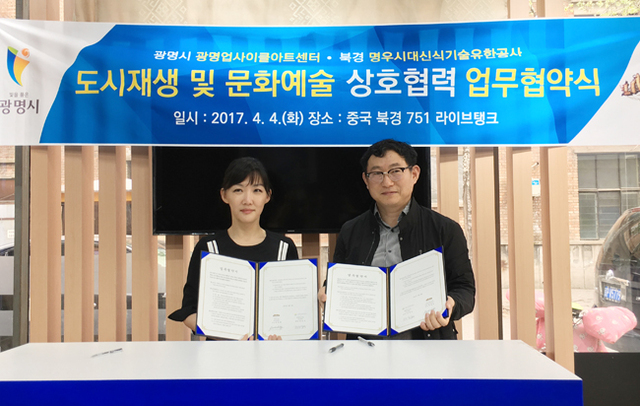 ▲ 광명업사이클아트센터와 중국 베이징의 복합문화공간 라이브탱크가 도시재생 및 업사이클 등 문화예술 교류.협력을 위한 업무협약을 지난 4일 체결했다. 광명시 제공