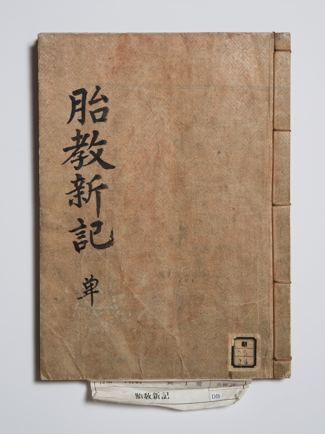 ▲ 胎敎新記(사주당이씨)