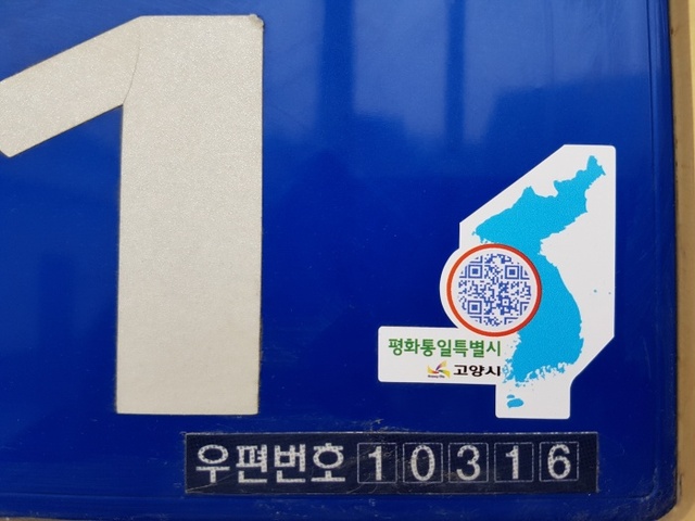 ▲ 한반도 QR로 통한다 (1)