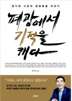 ▲ 폐광에서 기적을 캐다.