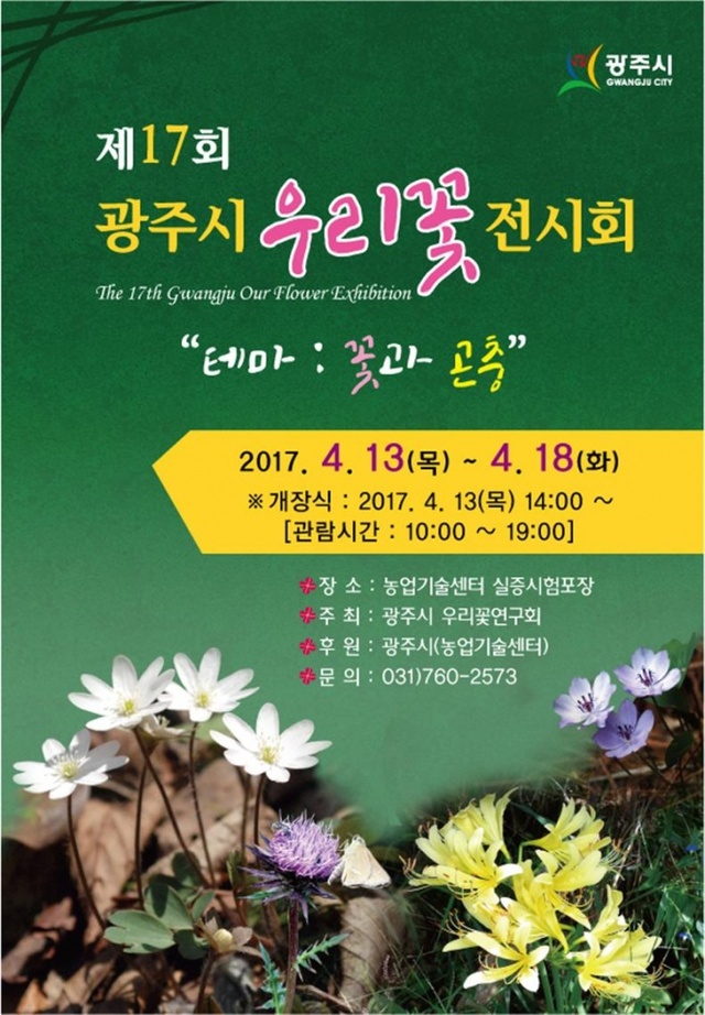 ▲ 광주시, 제17회 우리꽃전시회 개최1