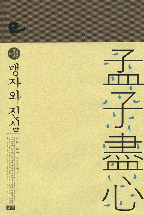 ▲ 맹자와 진심