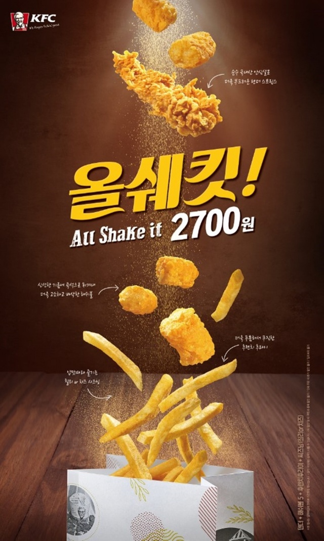 ▲ [KFC_이미지] 올쉐킷
