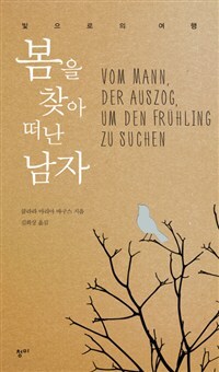 ▲ 출판-봄을 찾아 떠난 남자