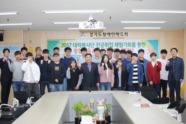 ▲ 경기도장애인체육회, 2017 대학봉사단 발대식 개최