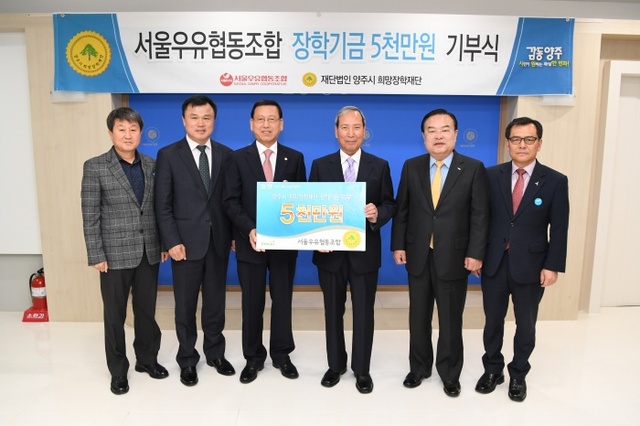 ▲ 서울우유협동조합 장학기금 전달식  (1)