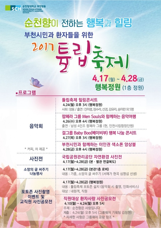 ▲ 1. 순천향대 부천병원, 부천시민과 환자들을 위한 ‘2017 튤립축제’ 포스터