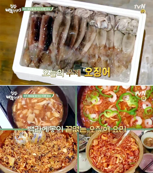 ▲ tvN ‘집밥 백선생 3’ 오징어 요리