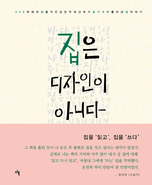▲ 집은 디자인이 아니다