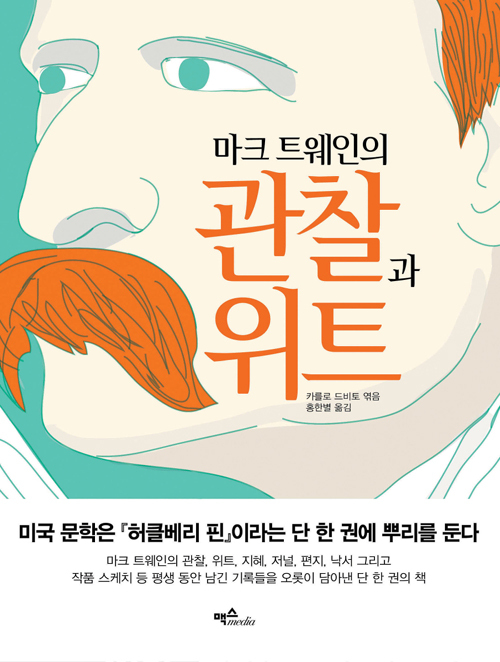 ▲ 마크 트웨인의 관찰과 위트