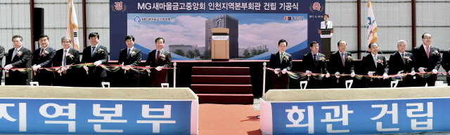 ▲ 19일 인천시 남동구 구월동 'MG새마을금고중앙회 인천지역본부회관 건립 기공식'에서 유정복 인천시장과 신종백 새마을금고 중앙회 회장, 신준섭 MG새마을금고중앙회 인천지역본부장등 내외빈들이 테이프 커팅을 하고 있다. 인천시 제공