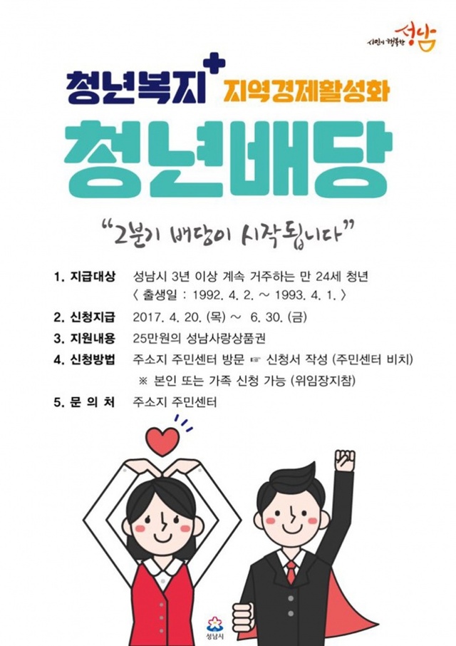 ▲ 성남시,_올해_2분기_청년배당_지급_안내_포스터