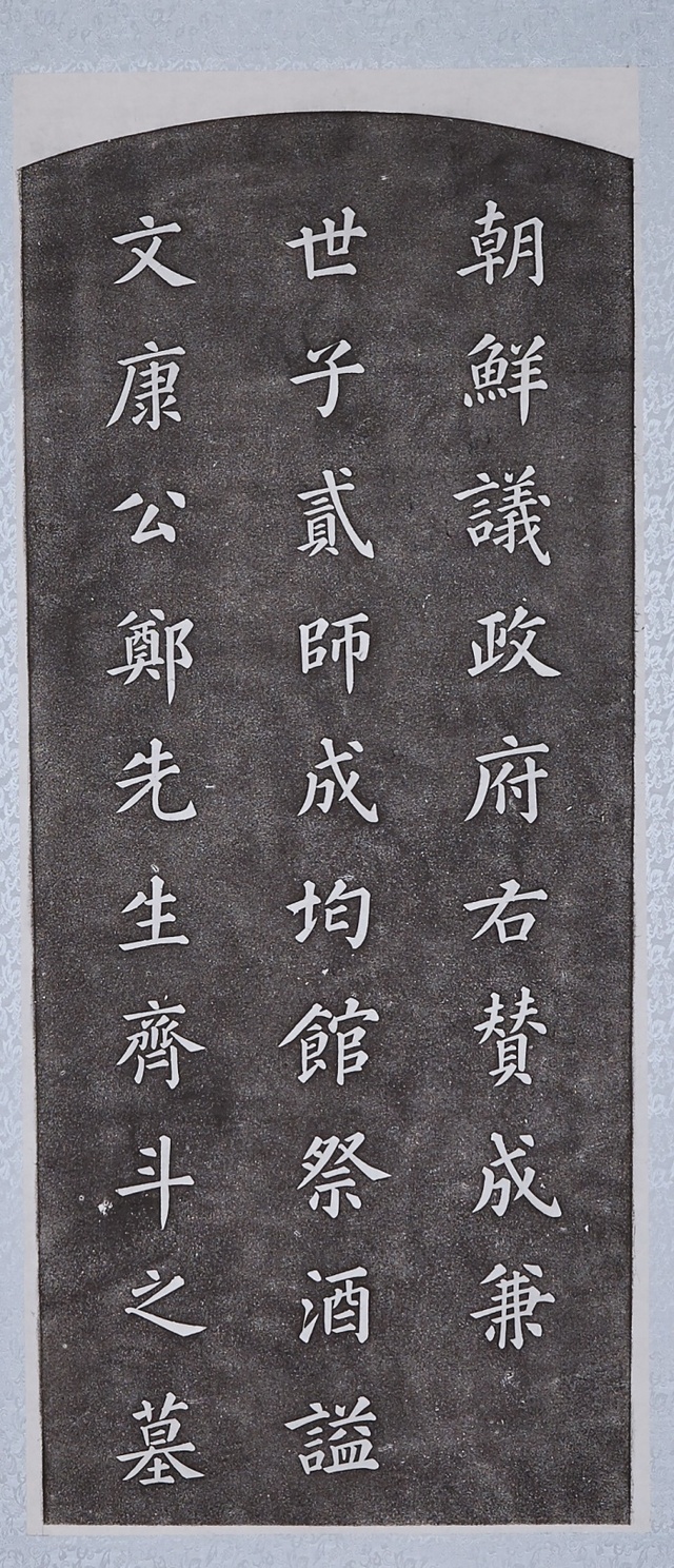 ▲ 정제두묘표탁본(실학박물관 제공)