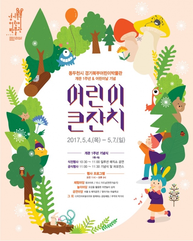 ▲ 4-1. 경기북부어린이박물관, 개관 1주년 기념 어린이큰잔치 개최_문화체육과