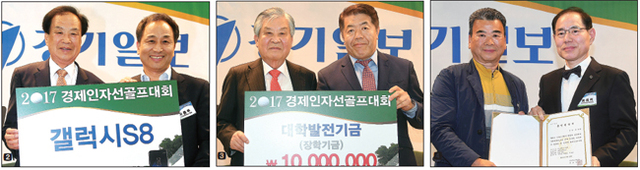 대회 후 진행된 시상식에서 신선철 경기일보 회장이 삼성 갤럭시 S8 경품을 증정하고 있다.  신항철 경기일보 대표이사 사장이 김남필 단국대학교 홍보팀장에게 장학금 1천만 원을 전달하고 있다. 유희석 아주대의료원장 이 최다현 참가자에게 홀인원 증서와 부상으로 아주대학교병원 건강검진권을 증정하고 있다. 