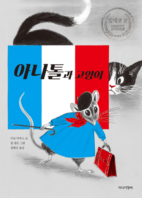 ▲ 아나톨과 고양이