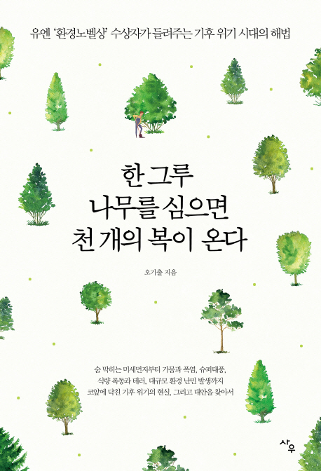 ▲ 출판-한 그루 나무를