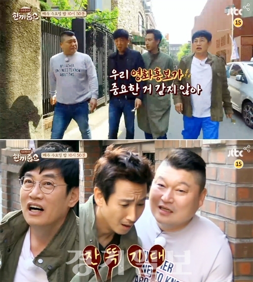 ▲ JTBC ‘한끼줍쇼’ 혜화동에 간 이선균·김희원
