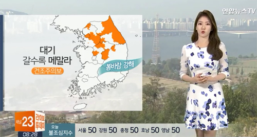 ▲ 오늘(27일), 한낮 어제만큼 따뜻한 봄햇살…건조주의보+봄바람 “불 조심”. 연합뉴스TV
