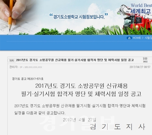 ▲ 경기소방학교, 소방공무원 필기·실기 합격자 951명 명단+체력시험 일정 발표. 홈페이지 캡처