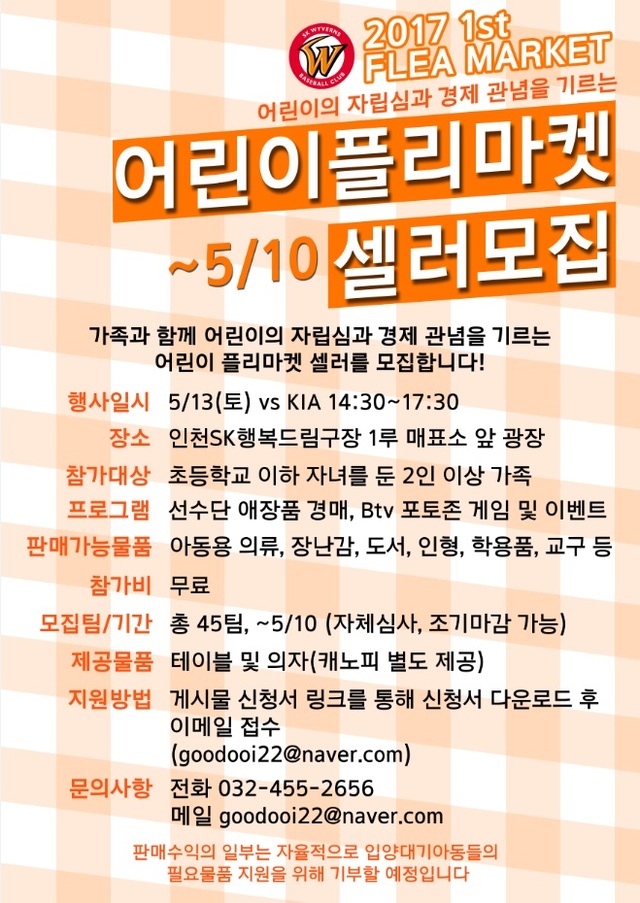 ▲ SK 와이번스가 2017시즌 주말 홈경기와 연계하는 ‘와이번스 플리마켓’을 운영한다고 27일 밝혔다.