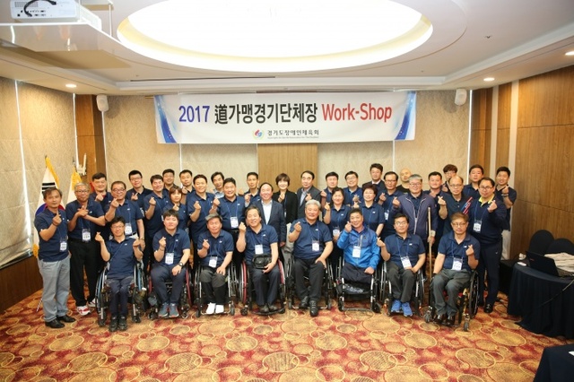 ▲ 경기도장애인체육회, 2017년 가맹경기단체장 및 전무이사  워크숍