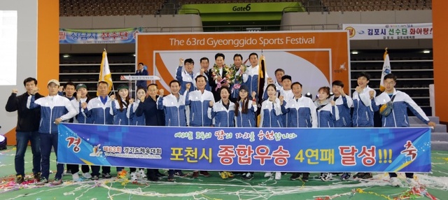 ▲ 제63회 경기도체육대회 2부에서 4년 연속 종합우승을 차지한 포천시 선수단이 우승기와 우승트로피를 들고 기념촬영을 하고 있다.경기도체육회 제공