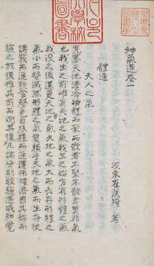 최한기의 ‘신기통’