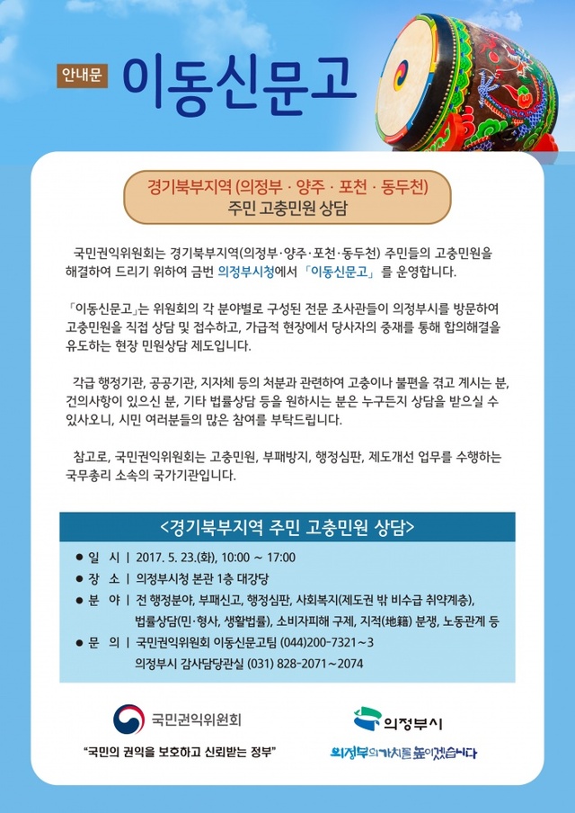 ▲ 국민권익위 찾아가는 이동신문고