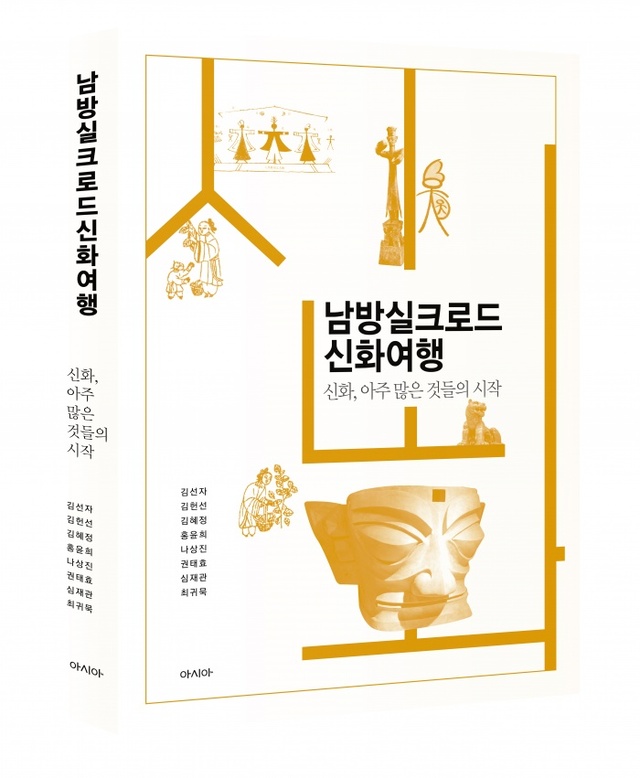 ▲ 남방실크로드신화여행_표지(입체)