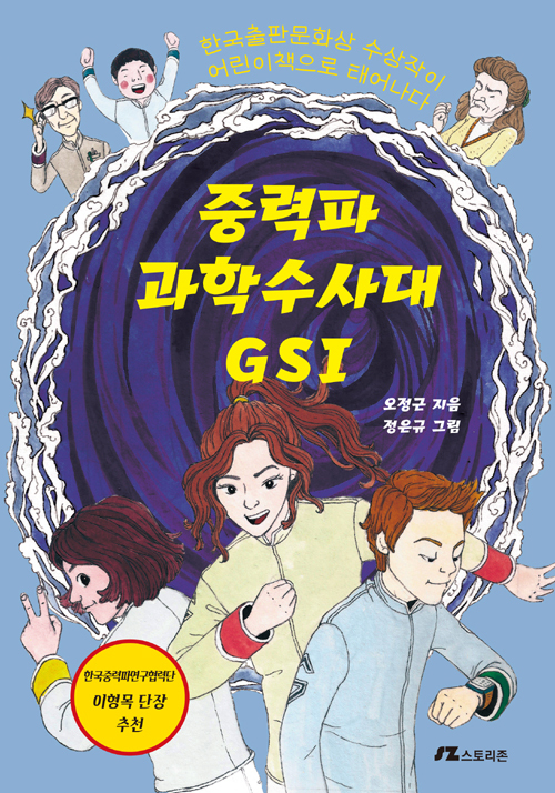 ▲ 중력파 과학수사대 GSI