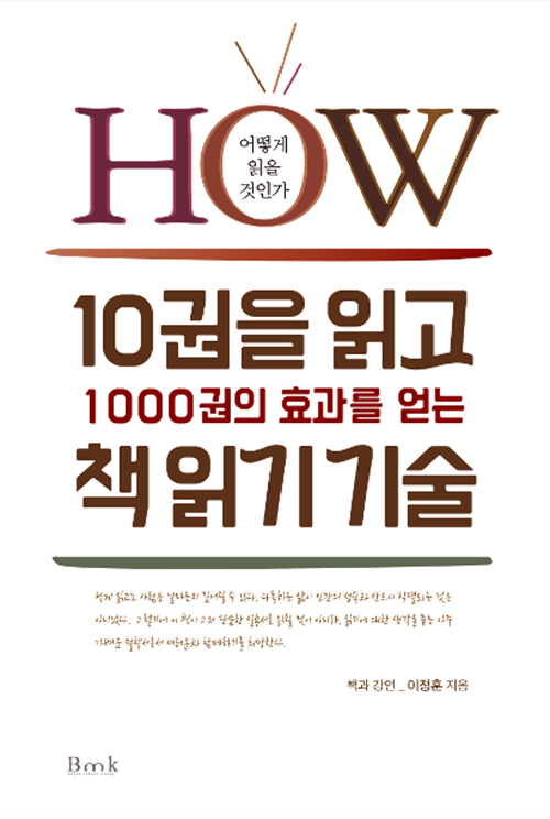 ▲ 10권을 읽고 1000권의 효과를 얻는 책 읽기 기술